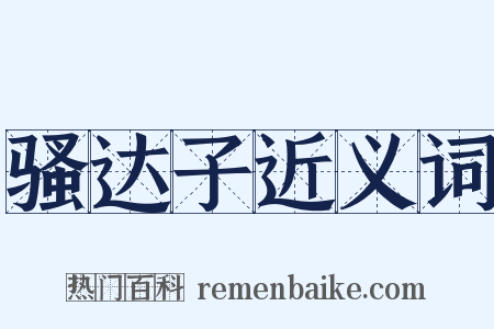 骚达子近义词是什么意思的图片